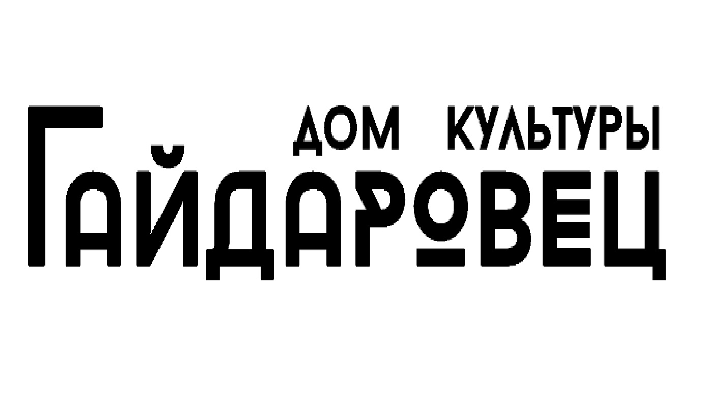 Дому культуры «Гайдаровец» — 52 года! — Международный Художественный Фонд