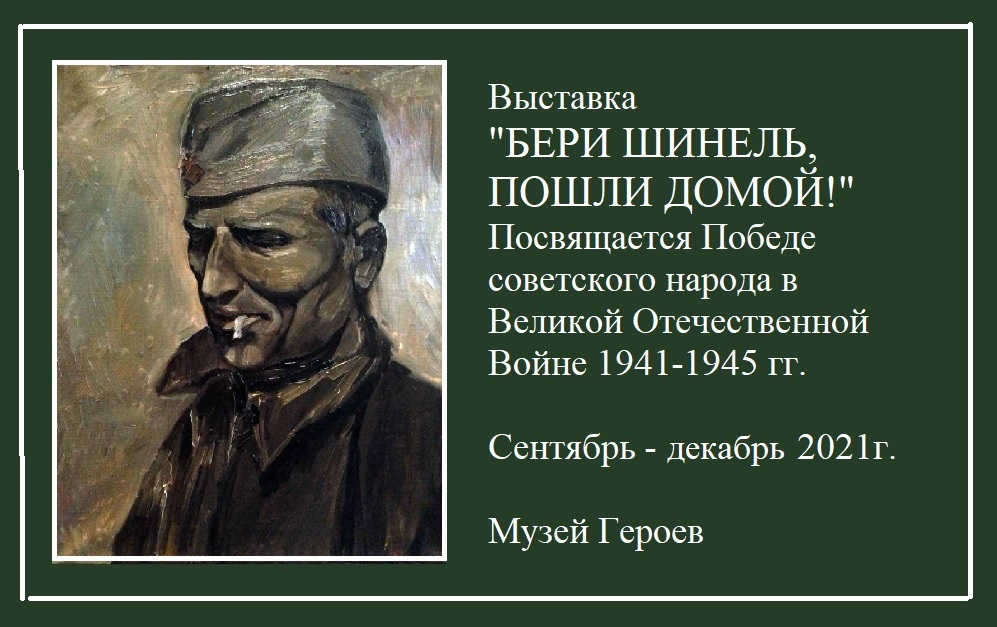 Бери шинель караоке. Бери шинель пошли домой арт. Бери шинель пошли домой юмор. Бери шинель пошли домой прикол. Бери шинель пошли домой аккорды.